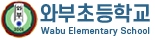 와부초등학교