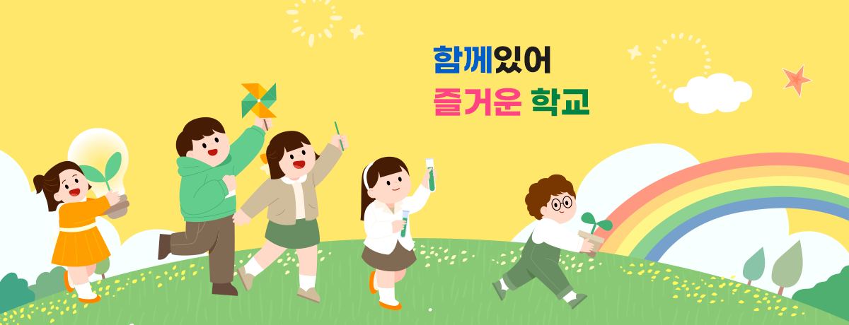 함께있어 즐거운 학교